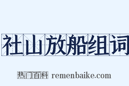 社山放船组词是什么意思的图片